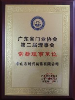 广东省门业协会常务理事单位
